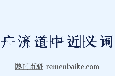 广济道中近义词是什么意思的图片